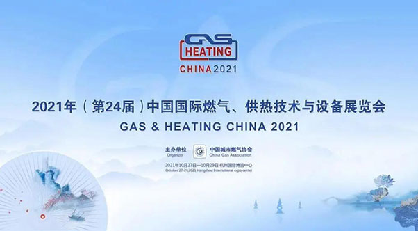 第24届中国国际燃气展