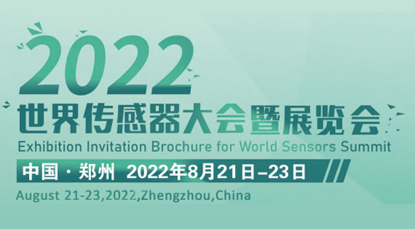 2022世界传感器大会