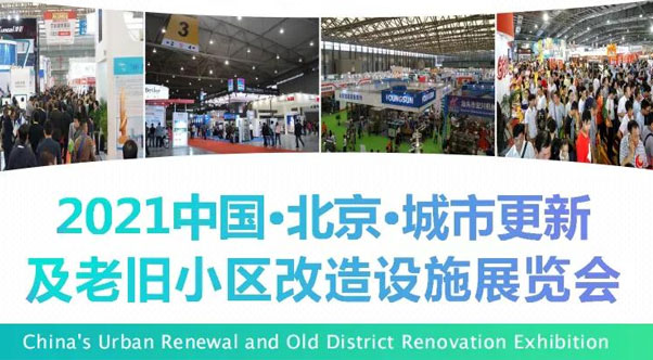 北京城市更新及老旧小区改造展览会